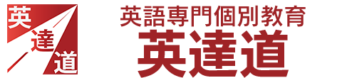英語専門個別教育 英逹道