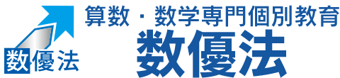 算数・数学専門個別教育 数優法