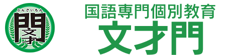 国語専門個別教育 文才門