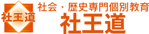 社会・歴史専門個別教育 社王道