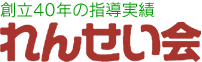 杉並区の個別教育専門塾れんせい会