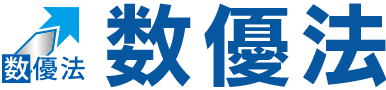 数優法