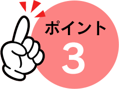 ポイント3