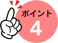 ポイント4