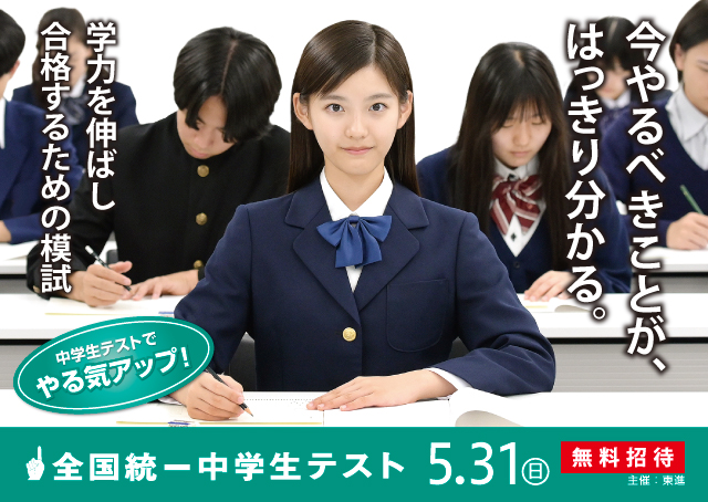 全国統一中学生テスト 5月31日実施 無料招待