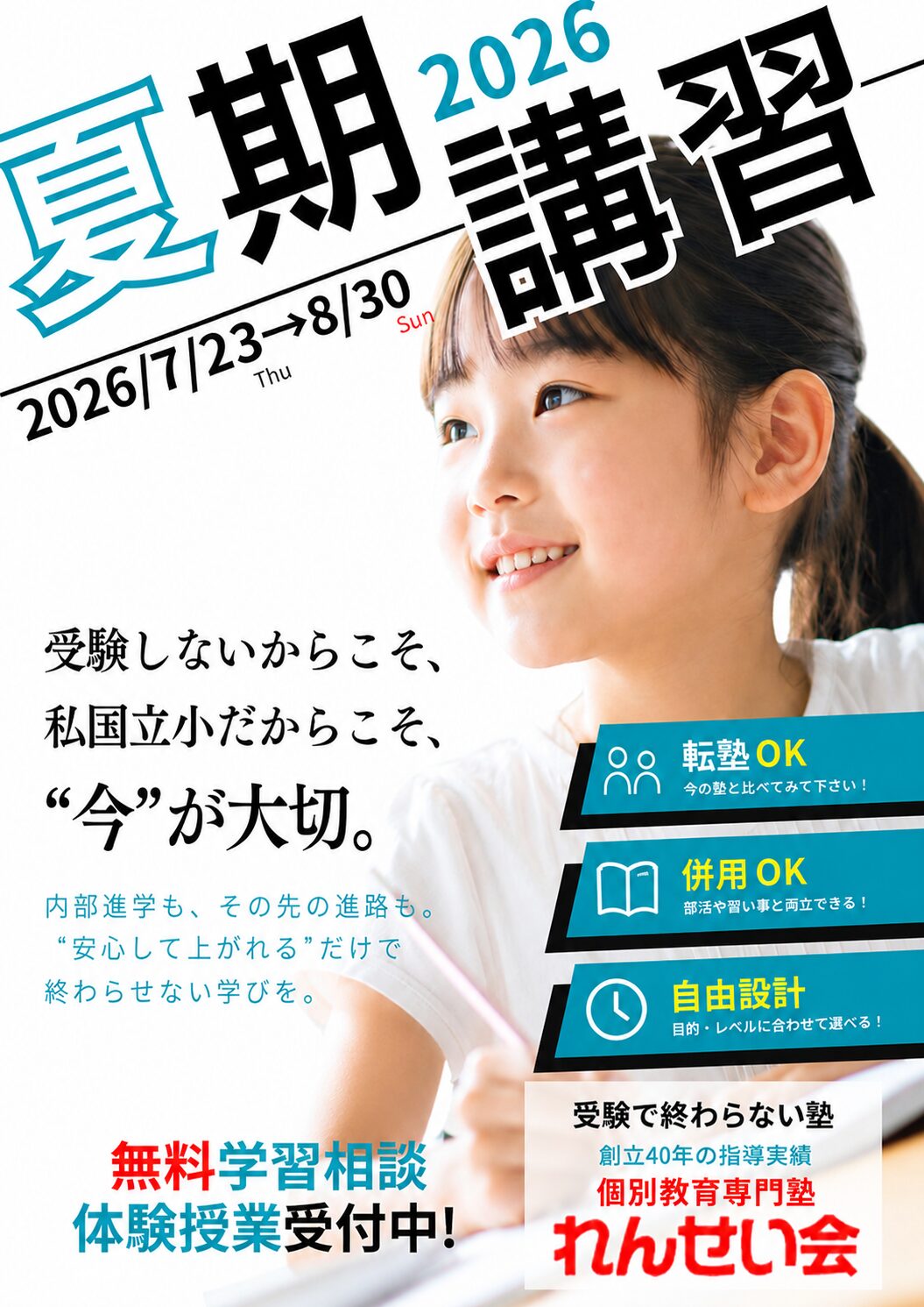 非受験小学生コース
