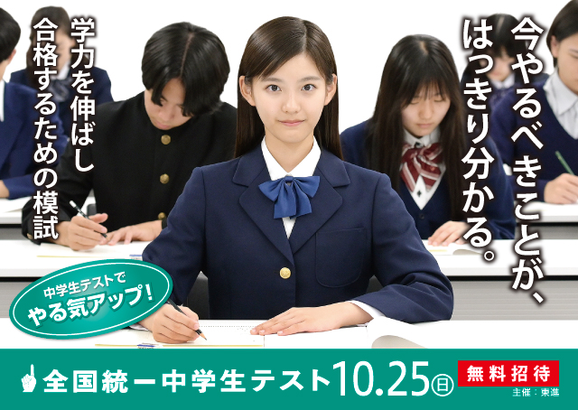 全国統一中学生テスト 2026年10月25日開催