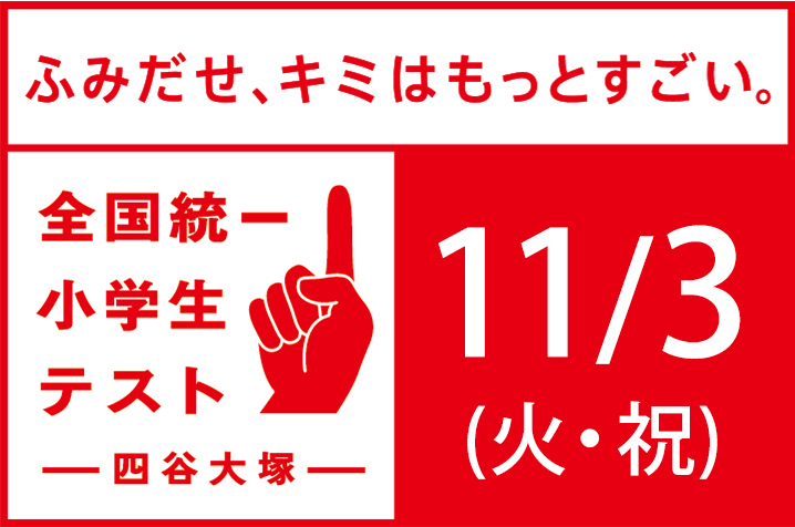 全国統一小学生テスト 2026年11月3日開催