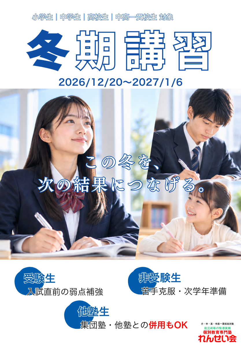 2026年度冬期講習